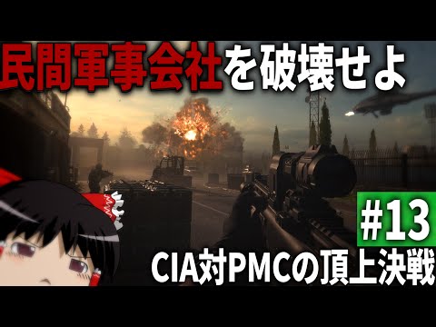 【COD MWⅡ】#13  CIAvs民間軍事会社の報復戦争【ゆっくり実況・Call of Duty Modern Warfare Ⅱ・キャンペーン】