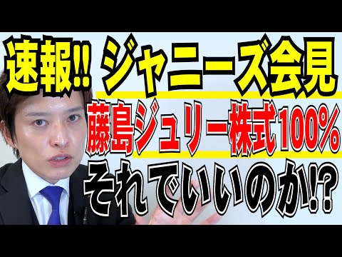 【弁護士が解説！】速報！ジャニーズ会見藤島ジュリー株式100%！それでいいのか！？