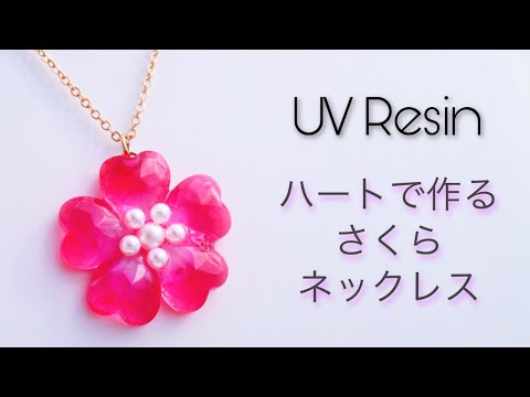 【UVレジン】1つのモールドでも応用すると別モチーフが作れちゃう！ハートで桜のネックレス - UV Resin Necklace