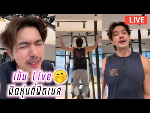 เข้ม Live ฟิตหุ่นที่ฟิตเนส🤭 Kem Hussawee Live