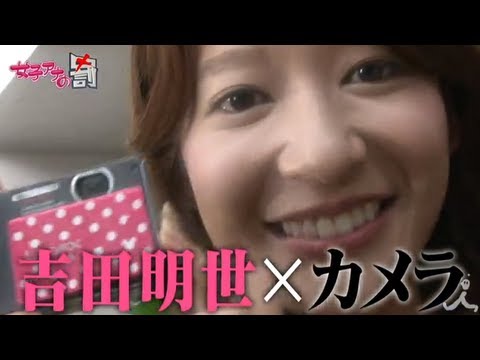 女子アナ×カメラ☆ 吉田明世編【女子アナの罰】