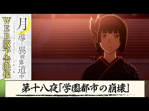 TVアニメ『月が導く異世界道中　第二幕』第十八夜WEB版予告映像｜2024年1月よりTOKYO MX、MBS、BS日テレ、AT-Xにて放送中！