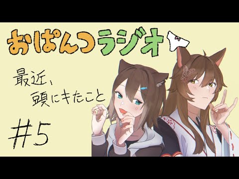 【 #おぱんつラジオ 】「最近、頭にキたこと」#5【ふみのとふみ】【にじさんじ】