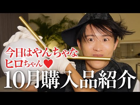 【購入品紹介】今月は玉に乗ってやんちゃなヒロちゃんの誕生🤍 10月の購入品紹介よ〜🤍