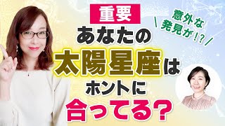 【占星術】あなたの太陽星座をもっと深く知る方法！！