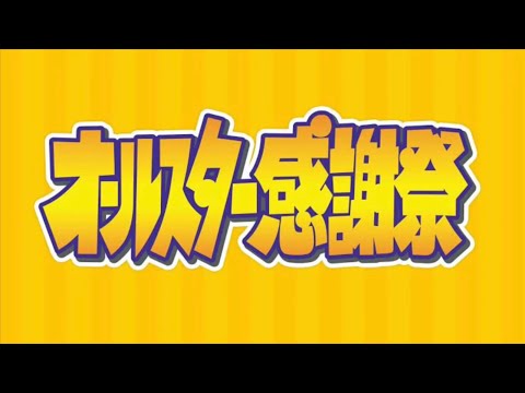 【オールスター感謝祭】CM前ジングル＆CM明けジングル