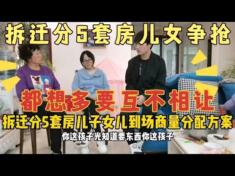 拆迁分5套房，儿子女儿到齐了，俩人都想多要，老妈：都是白眼狼