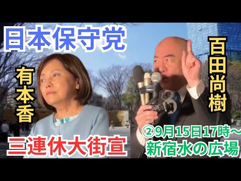 #日本保守党 #百田尚樹 #有本香 三連休大街宣 ②新宿中央公園入口 2024年9月15日 17時〜