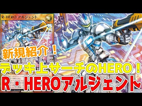 【ラッシュデュエル】新規紹介！R・HEROアルジェント！デッキ上サーチの新たなHERO！！！【遊戯王】