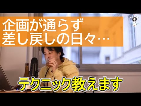 【ひろゆき】企画が通らず差し戻しの日々・・・ひろゆきがアドバイス【ライブ配信切り抜き[字幕付]】