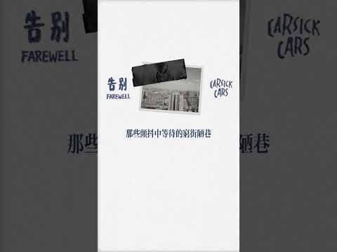 那些揮之不去的 而你們還在嗎 #CarsickCars #告別 #Farewell #indie #indiemusic #alternative #alternativerock #band