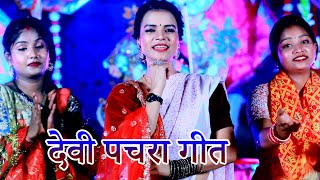 New Video Song देवी पचरा गीत राधा मौर्या की खूबसूरत आवाज में वीडियो सांग New Devotional Songs