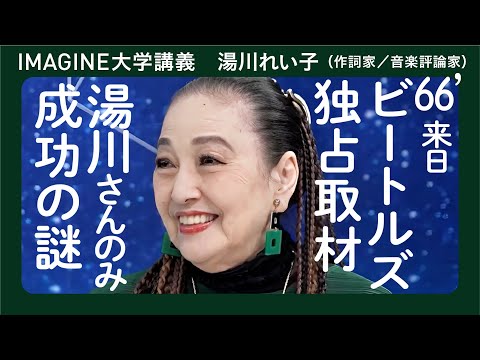 日本女性初の音楽評論家 湯川れい子／ “推し”が常に一流／日本に洋楽を広めた音楽の母