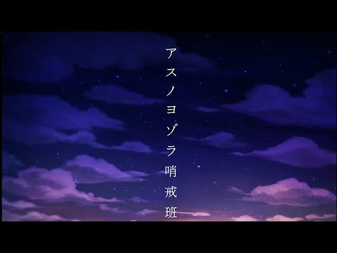 【Momo Momone】Night sky patrol of tomorrow / アスノヨゾラ哨戒班【UTAU COVER】