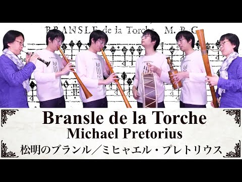 Bransle de la Torche (Terpsichore Dance) Michael Pretorius - 松明のブランル (テレプシコーレ舞曲集)  ミヒャエル・プレトリウス