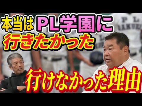 ③【ここだけの話】本当はPL学園に行きたかったのに…なぜか西山さんが行けなかった理由【西山秀二】【高橋慶彦】【広島東洋カープ】【プロ野球】【西山秀二】