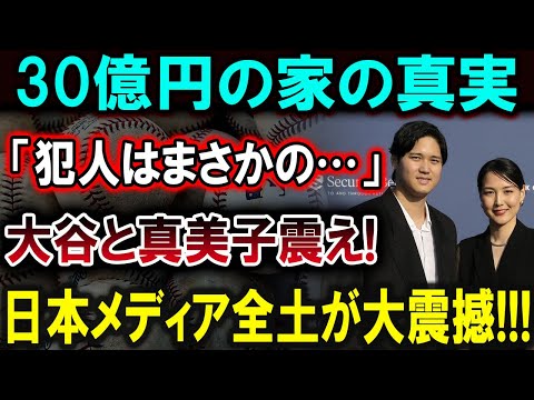 【大谷翔平】30億円の家の真実「犯人はまさかの…」大谷と真美子震え!日本メディア全土が大震撼!!!【最新/MLB/大谷翔平/山本由伸】