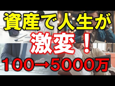 100万円vs1000万円vs5000万円！資産で激変する人生の実態