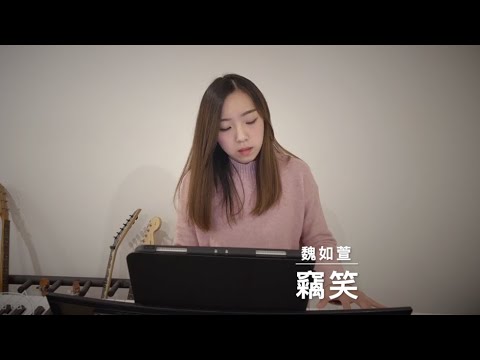 魏如萱 - 竊笑 Stolen Smile (Cover By Hin Cai)