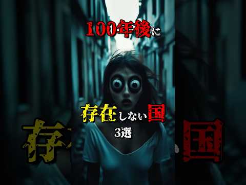 100年後に存在しない国3選 part2 #都市伝説 #雑学 #怖い話 #shorts