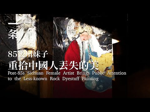 【EngSub】Sichuan Female Rock Dyestuff Artist Returns with Her New Paintings 曾火上春晚的川妹子，新畫作女財神來了