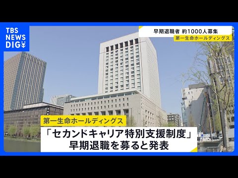 第一生命が約1000人の早期退職者を募集　50歳以上の社員が対象　退職金＋最大で月額基本給48か月分上乗せも｜TBS NEWS DIG