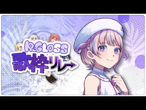 【#ReGLOSS歌枠リレー】課題曲ちゃれんじ！楽しく歌おう！【轟はじめ/ReGLOSS】