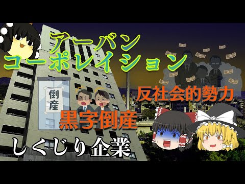 業績好調だからとって油断するな！【しくじり企業】～アーバンコーポレイション～