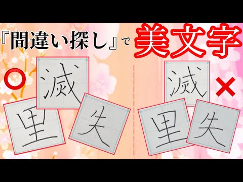 【美文字に近づく】簡単！『間違い探し』をするだけで美文字になる🔰(23)「失」「里」「滅」