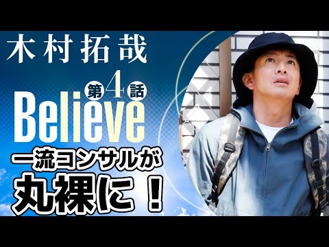 【木村拓哉新ドラマBelieve-君にかける橋 第4話】僧侶社長が熱血解説