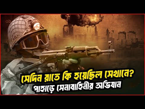 পাহাড়ে সেনাবাহিনীর অভিযান | সেদিন রাতে কি হয়েছিল সেখানে? | সেনা অভিযানে বাংলাদেশ | VOICE OF KHULNA