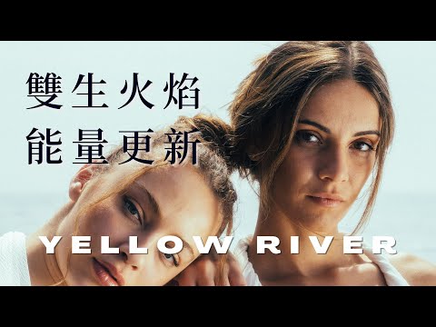 雙生火焰 六月 指引 2023 ｜ YELLOW RIVER  ｜ 個人諮詢歡迎預約