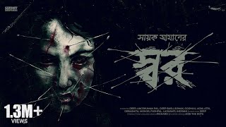 #SundaySuspense | Shor | Sayak Aman | Mirchi Bangla