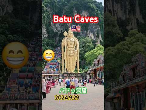 バドゥ洞窟🇲🇾2024.9.29🐒#batucaves #バドゥ洞窟 #屁圧#マレーシア #malaysia #말레이시아