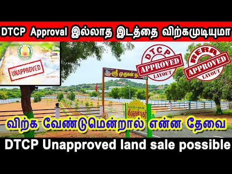 DTCP Approval இல்லாத இடத்தை விற்க முடியுமா, cost of dtcp approval, DTCP unapproved விற்க என்ன தேவை