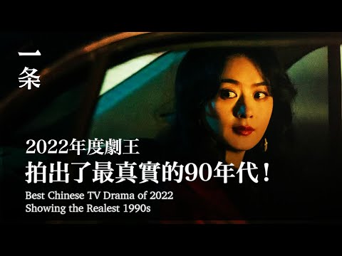 【EngSub】Best Chinese TV Drama of 2022 Showing the Realest 1990s 2022年度劇王：最狠女主誕生了！