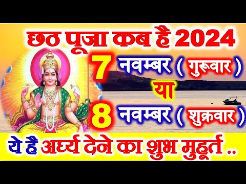 Chhath Puja Kab Hai 7 Ya 8 November 2024 | Kartik Chhath 2024 Date Time | छठ पर्व 2024 शुभ मुहूर्त