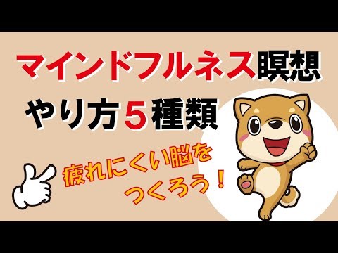 マインドフルネス瞑想のやり方・5種類｜しあわせ心理学