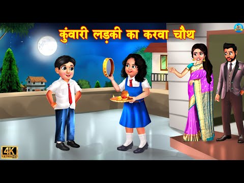 कुंवारी लड़की का करवा चौथ | Karwa Chauth | Hindi Kahani | Story Hindi | Moral Stories |bedtime story