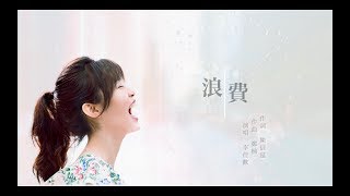 李佳歡 Kar Fun - Cover《浪費》