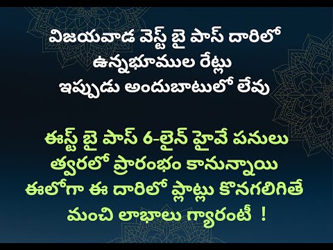 ధరలు పెరిగే లొకేషన్ ముందే తెలిస్తే ఎలా ఉంటుంది ?  విజయవాడ ఈస్ట్ బై పాస్ పూర్తి సమాచారం | 7842766669