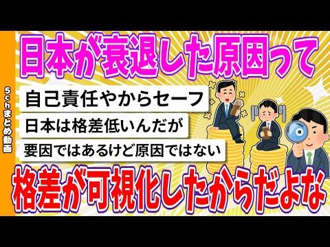 【2chまとめ】日本が衰退した原因って格差が可視化したからだよな【面白いスレ】