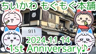 【ちいかわ】ちいかわもぐもぐ本舗の1周年記念は大行列！整理券911で勝ち取った新商品が可愛すぎた！！