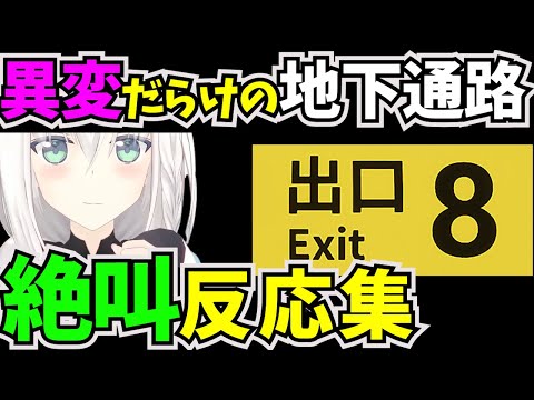 違和感を見つけたら引き返す脱出ゲームに挑戦した白上フブキ【#ホロライブ切り抜き  #1期生 #ゲーマーズ  #白上フブキ #8番出口 #脱出ゲーム #ホラーゲーム実況プレイ】