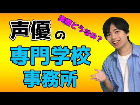 声優の専門学校、事務所の養成所の思い出を元声優が語る