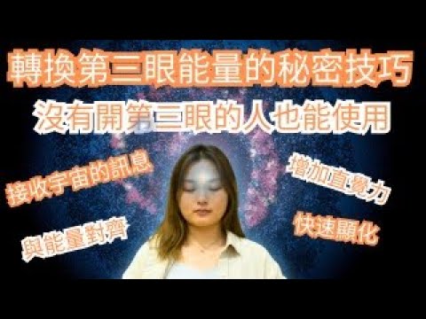 [Jane的直播間] 隱藏的喜馬拉雅寶藏：幫助轉換第三眼能量讓你顯化｜下載宇宙訊息｜增強靈性力量的技巧