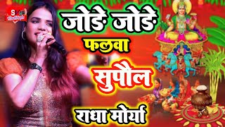 #Radha Maurya जोड़े जोड़े फलवा #स्टेज शो मलहद सुपौल | राधा मौर्या | Chhath_Geet 2024 | jore jore supwa