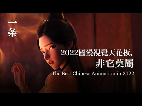 【EngSub】The Best Chinese Animation in 2022 with Breathtaking Visual Effects 2022國漫天花板，視效封神！