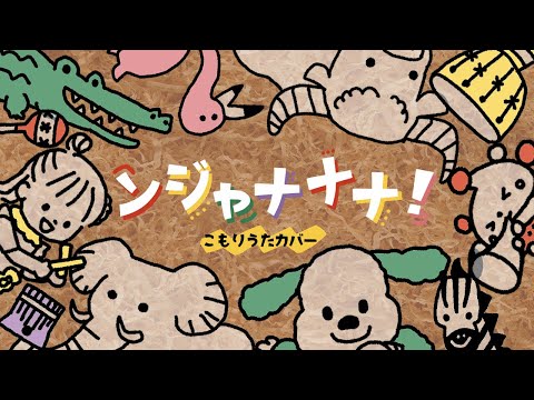 【ママの子守唄】ンジャナナナ！【歌詞つき】いないいないばぁっ！赤ちゃんが寝る 睡眠用BGM