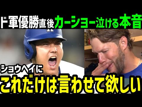 大谷翔平、優勝決定直後クレイトン・カーショーが語った泣ける本音「ショウヘイは今まで見てきた中で…」【海外の反応/ドジャース/MLB】